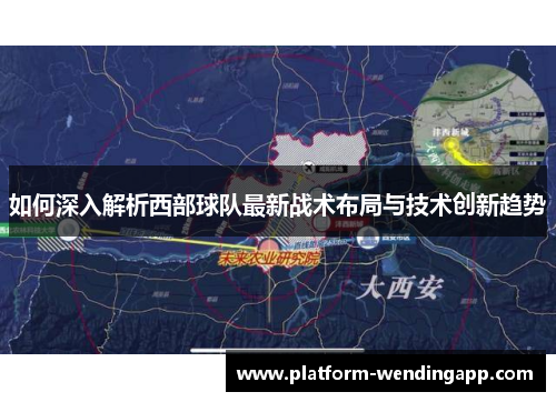 如何深入解析西部球队最新战术布局与技术创新趋势