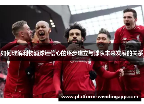 如何理解利物浦球迷信心的逐步建立与球队未来发展的关系