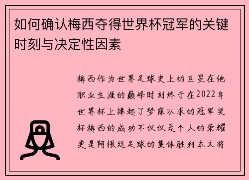 如何确认梅西夺得世界杯冠军的关键时刻与决定性因素