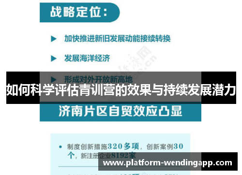 如何科学评估青训营的效果与持续发展潜力 如何科学评估青训营的效果与持续发展潜力