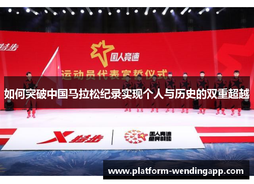 如何突破中国马拉松纪录实现个人与历史的双重超越 如何突破中国马拉松纪录实现个人与历史的双重超越