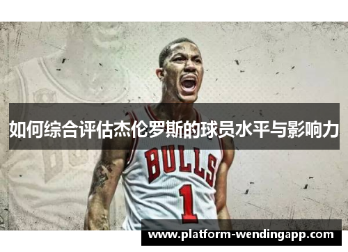 如何综合评估杰伦罗斯的球员水平与影响力
