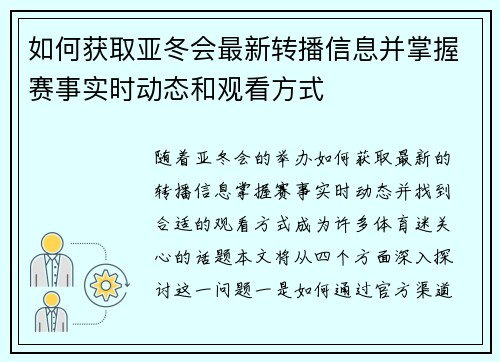 如何获取亚冬会最新转播信息并掌握赛事实时动态和观看方式