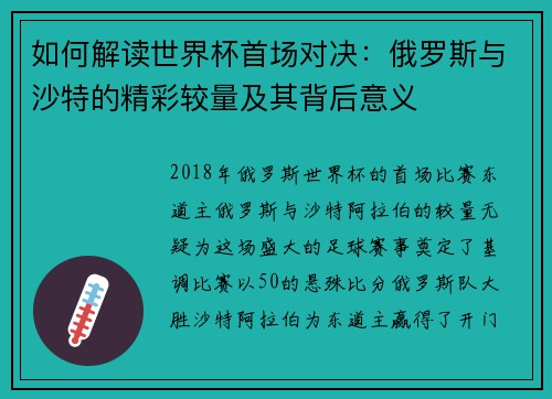 如何解读世界杯首场对决:俄罗斯与沙特的精彩较量及其背后意义 如何解读世界杯首场对决:俄罗斯与沙特的精彩较量及其背后意义