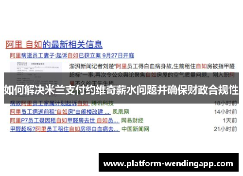 如何解决米兰支付约维奇薪水问题并确保财政合规性 如何解决米兰支付约维奇薪水问题并确保财政合规性