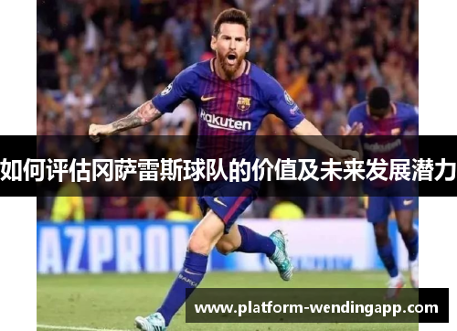 如何评估冈萨雷斯球队的价值及未来发展潜力