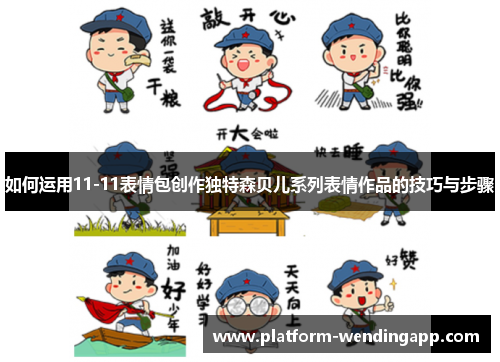 如何运用11-11表情包创作独特森贝儿系列表情作品的技巧与步骤 如何运用11-11表情包创作独特森贝儿系列表情作品的技巧与步骤