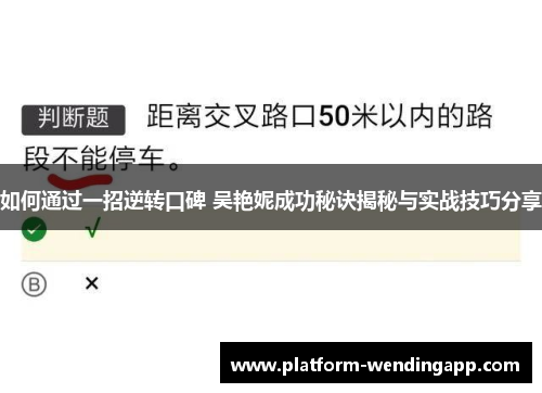 如何通过一招逆转口碑 吴艳妮成功秘诀揭秘与实战技巧分享 如何通过一招逆转口碑 吴艳妮成功秘诀揭秘与实战技巧分享
