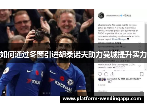 如何通过冬窗引进胡桑诺夫助力曼城提升实力 如何通过冬窗引进胡桑诺夫助力曼城提升实力