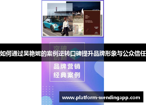 如何通过吴艳妮的案例逆转口碑提升品牌形象与公众信任 如何通过吴艳妮的案例逆转口碑提升品牌形象与公众信任
