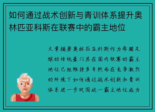如何通过战术创新与青训体系提升奥林匹亚科斯在联赛中的霸主地位 如何通过战术创新与青训体系提升奥林匹亚科斯在联赛中的霸主地位