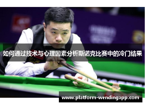 如何通过技术与心理因素分析斯诺克比赛中的冷门结果