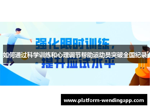 如何通过科学训练和心理调节帮助运动员突破全国纪录