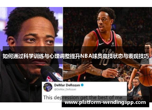 如何通过科学训练与心理调整提升NBA球员竞技状态与表现技巧