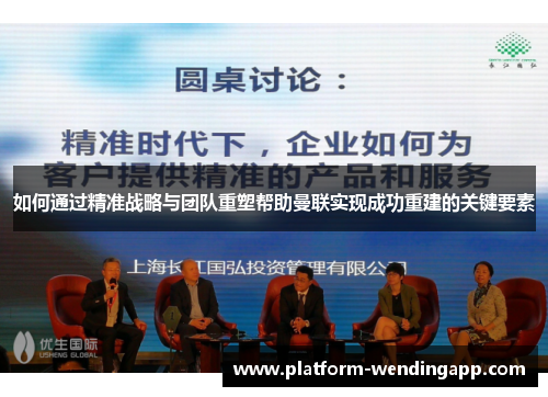 如何通过精准战略与团队重塑帮助曼联实现成功重建的关键要素