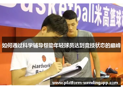 如何通过科学辅导帮助年轻球员达到竞技状态的巅峰