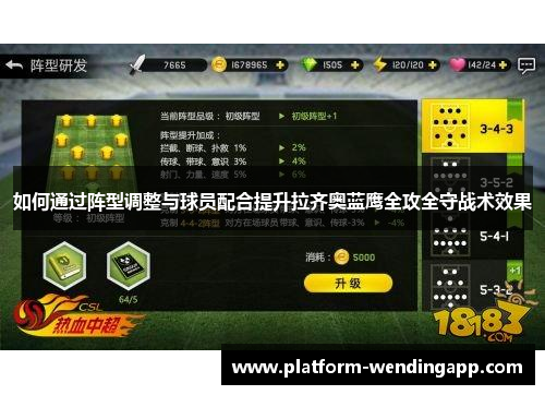 如何通过阵型调整与球员配合提升拉齐奥蓝鹰全攻全守战术效果