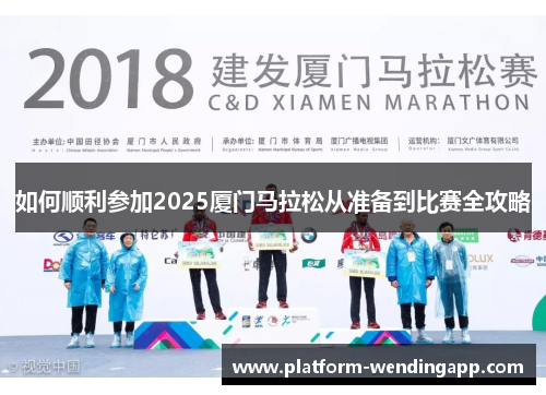 如何顺利参加2025厦门马拉松从准备到比赛全攻略