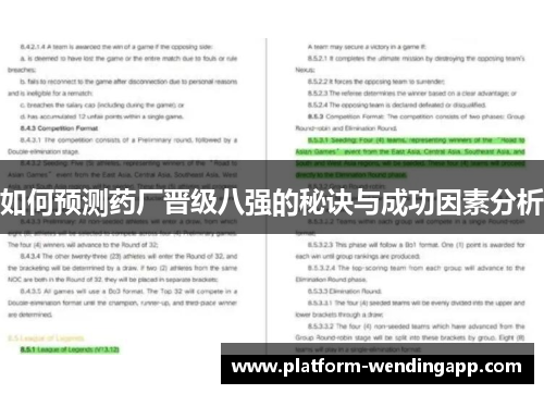 如何预测药厂晋级八强的秘诀与成功因素分析