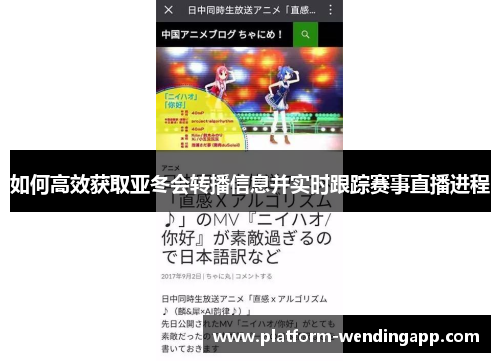 如何高效获取亚冬会转播信息并实时跟踪赛事直播进程