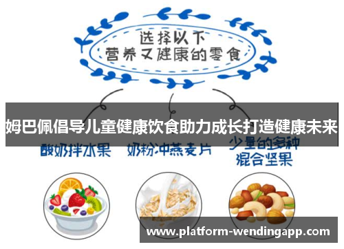 姆巴佩倡导儿童健康饮食助力成长打造健康未来