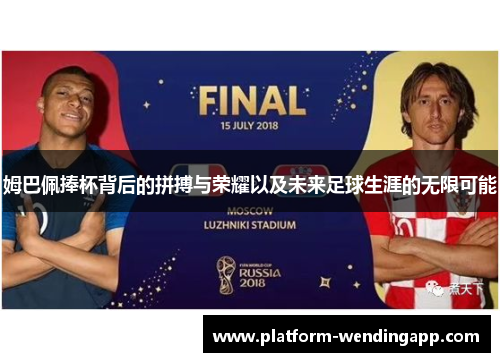 姆巴佩捧杯背后的拼搏与荣耀以及未来足球生涯的无限可能