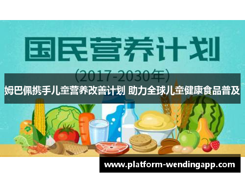 姆巴佩携手儿童营养改善计划 助力全球儿童健康食品普及