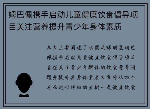 姆巴佩携手启动儿童健康饮食倡导项目关注营养提升青少年身体素质