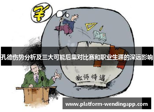 孔德伤势分析及三大可能后果对比赛和职业生涯的深远影响