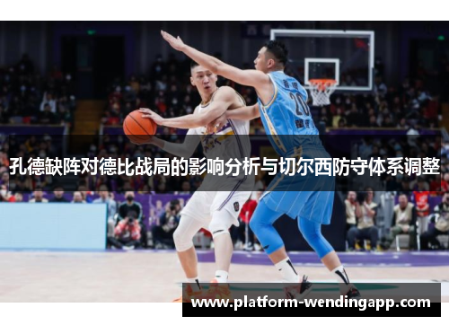 孔德缺阵对德比战局的影响分析与切尔西防守体系调整