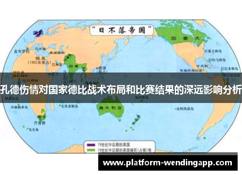 孔德伤情对国家德比战术布局和比赛结果的深远影响分析