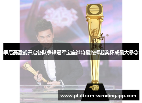 季后赛激战开启各队争锋冠军宝座谁将最终捧起奖杯成最大悬念