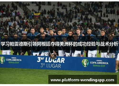 学习帕雷德斯引领阿根廷夺得美洲杯的成功经验与战术分析