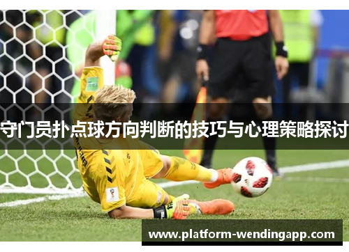 守门员扑点球方向判断的技巧与心理策略探讨
