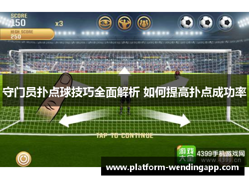 守门员扑点球技巧全面解析 如何提高扑点成功率