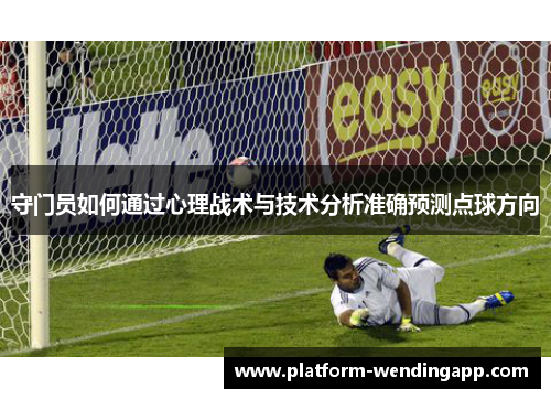守门员如何通过心理战术与技术分析准确预测点球方向