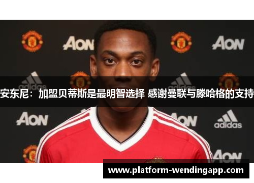 安东尼:加盟贝蒂斯是最明智选择 感谢曼联与滕哈格的支持 安东尼:加盟贝蒂斯是最明智选择 感谢曼联与滕哈格的支持
