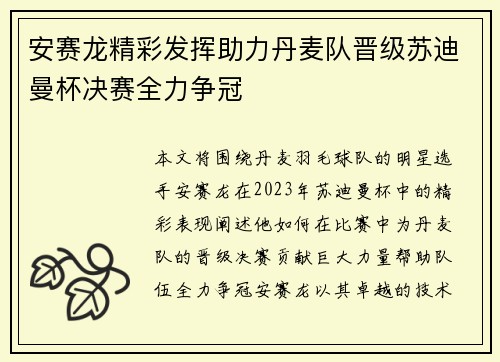 安赛龙精彩发挥助力丹麦队晋级苏迪曼杯决赛全力争冠