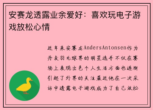 安赛龙透露业余爱好:喜欢玩电子游戏放松心情 安赛龙透露业余爱好:喜欢玩电子游戏放松心情