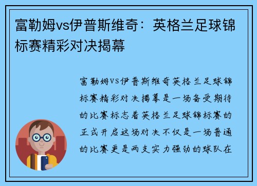 富勒姆vs伊普斯维奇：英格兰足球锦标赛精彩对决揭幕