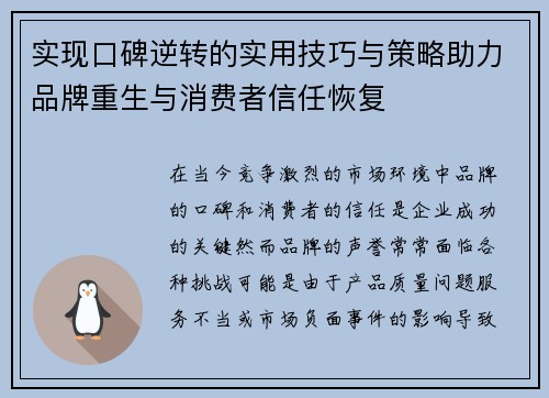 实现口碑逆转的实用技巧与策略助力品牌重生与消费者信任恢复