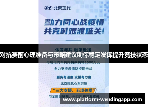 对抗赛前心理准备与策略建议助你稳定发挥提升竞技状态