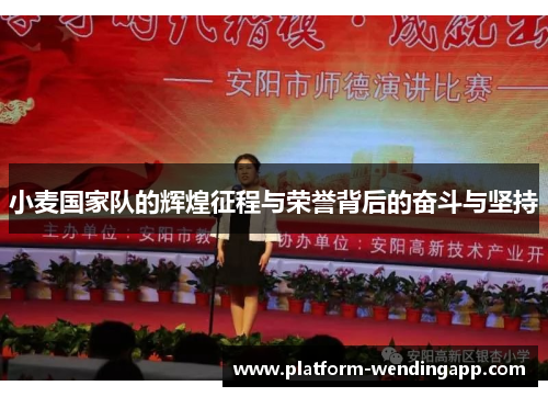 小麦国家队的辉煌征程与荣誉背后的奋斗与坚持