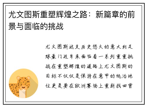 尤文图斯重塑辉煌之路:新篇章的前景与面临的挑战 尤文图斯重塑辉煌之路:新篇章的前景与面临的挑战