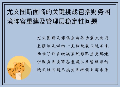 尤文图斯面临的关键挑战包括财务困境阵容重建及管理层稳定性问题 尤文图斯面临的关键挑战包括财务困境阵容重建及管理层稳定性问题