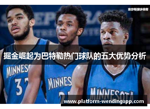 掘金崛起为巴特勒热门球队的五大优势分析
