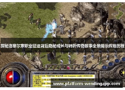 探秘洛塞尔索职业征途背后隐秘成长与转折传奇故事全景揭示辉煌历程 探秘洛塞尔索职业征途背后隐秘成长与转折传奇故事全景揭示辉煌历程