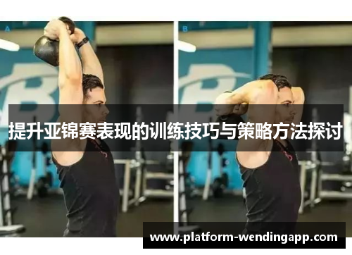 提升亚锦赛表现的训练技巧与策略方法探讨