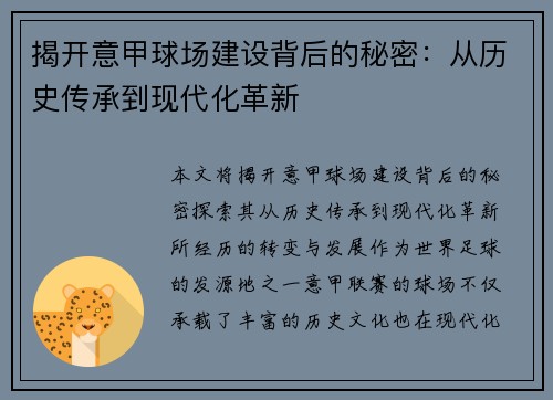 揭开意甲球场建设背后的秘密：从历史传承到现代化革新