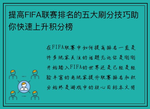 提高FIFA联赛排名的五大刷分技巧助你快速上升积分榜 提高FIFA联赛排名的五大刷分技巧助你快速上升积分榜